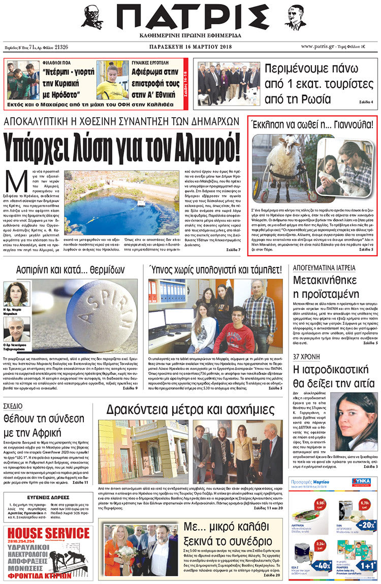 Πρωτοσέλιδο της έντυπης ΠΑΤΡΙΣ 16/03/2018
