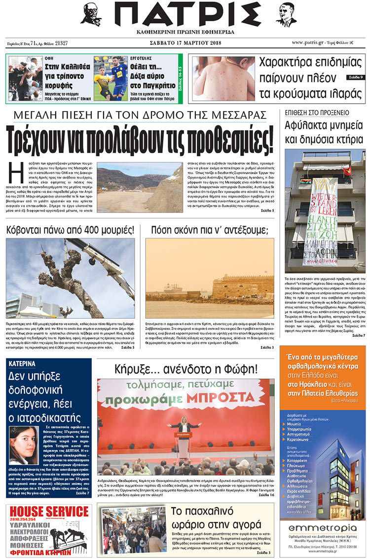 Πρωτοσέλιδο της έντυπης ΠΑΤΡΙΣ 17/03/2018