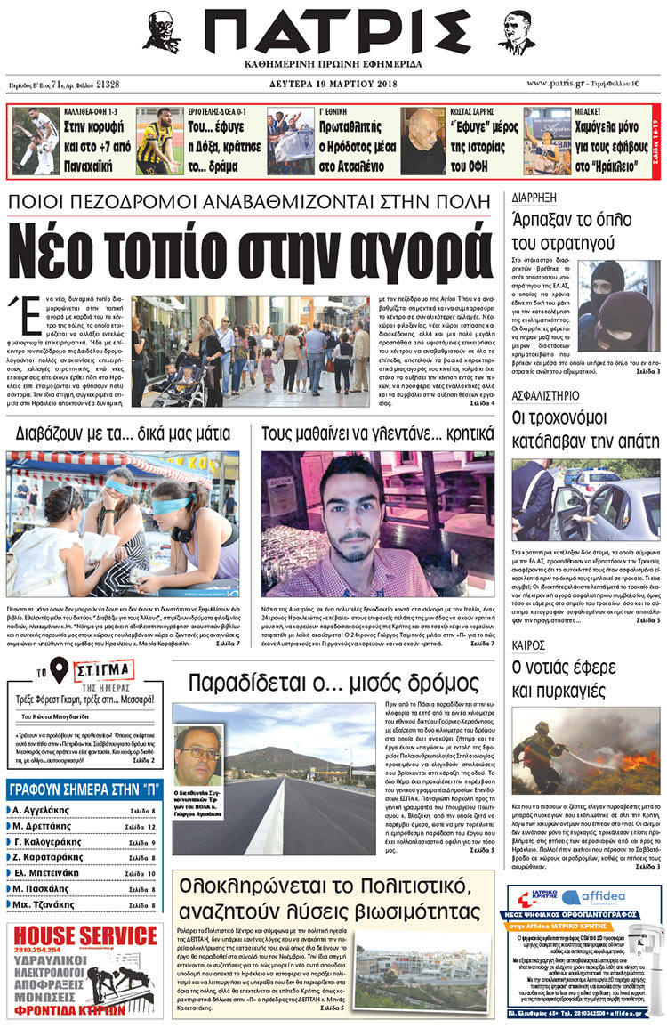 Πρωτοσέλιδο της έντυπης ΠΑΤΡΙΣ 19/03/2018