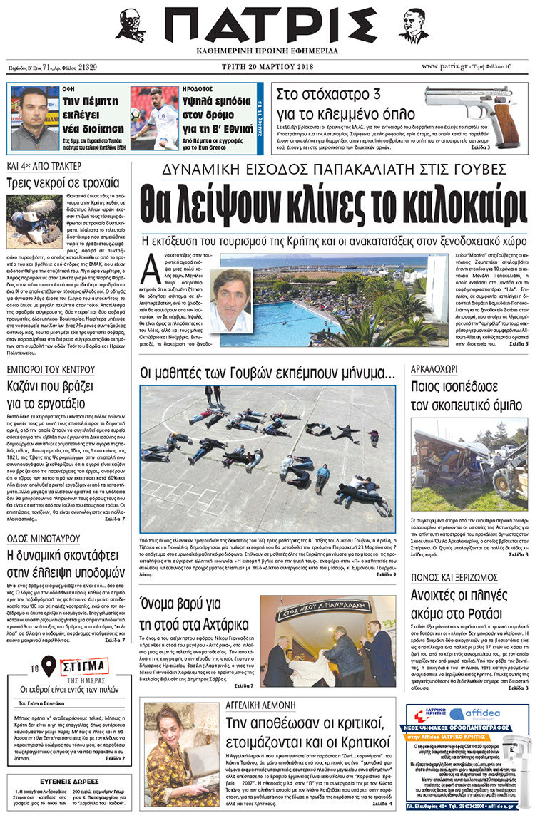 Πρωτοσέλιδο της έντυπης ΠΑΤΡΙΣ 20/03/2018