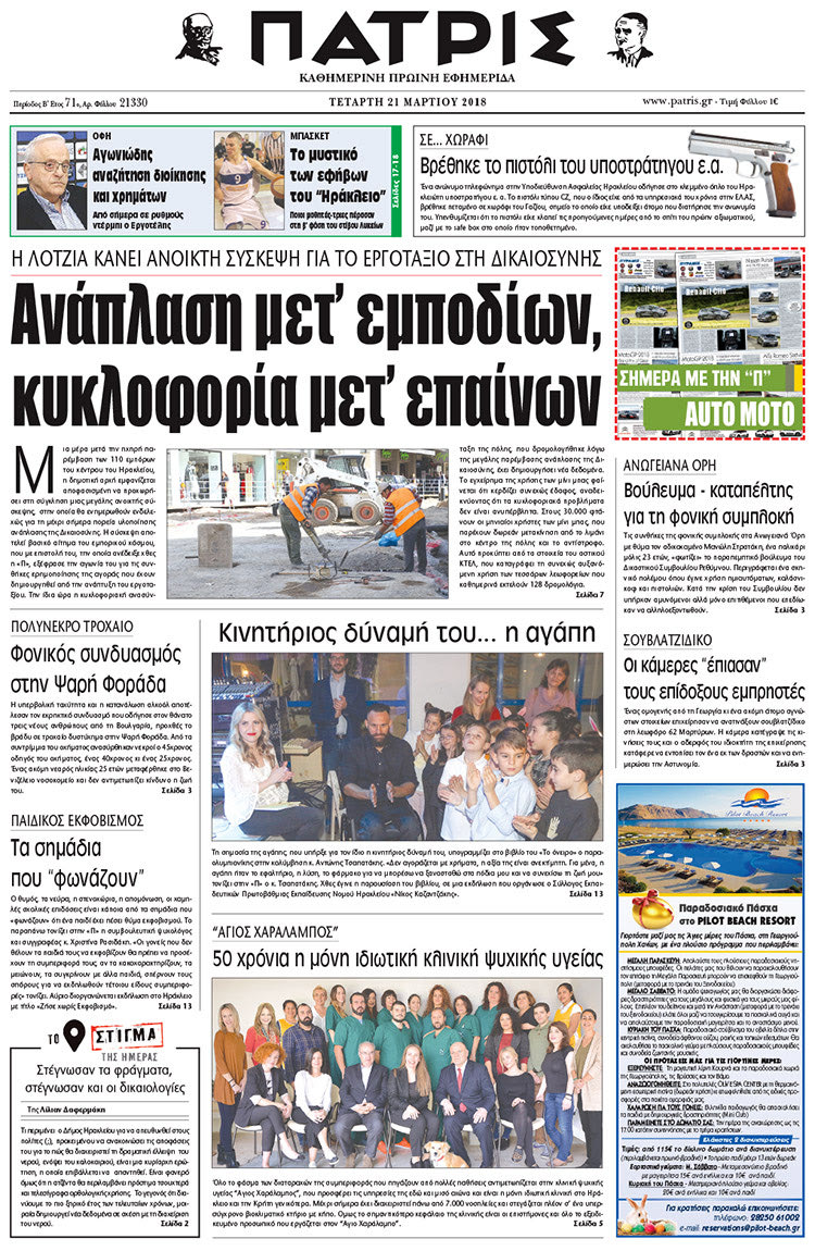 Πρωτοσέλιδο της έντυπης ΠΑΤΡΙΣ 21/03/2018