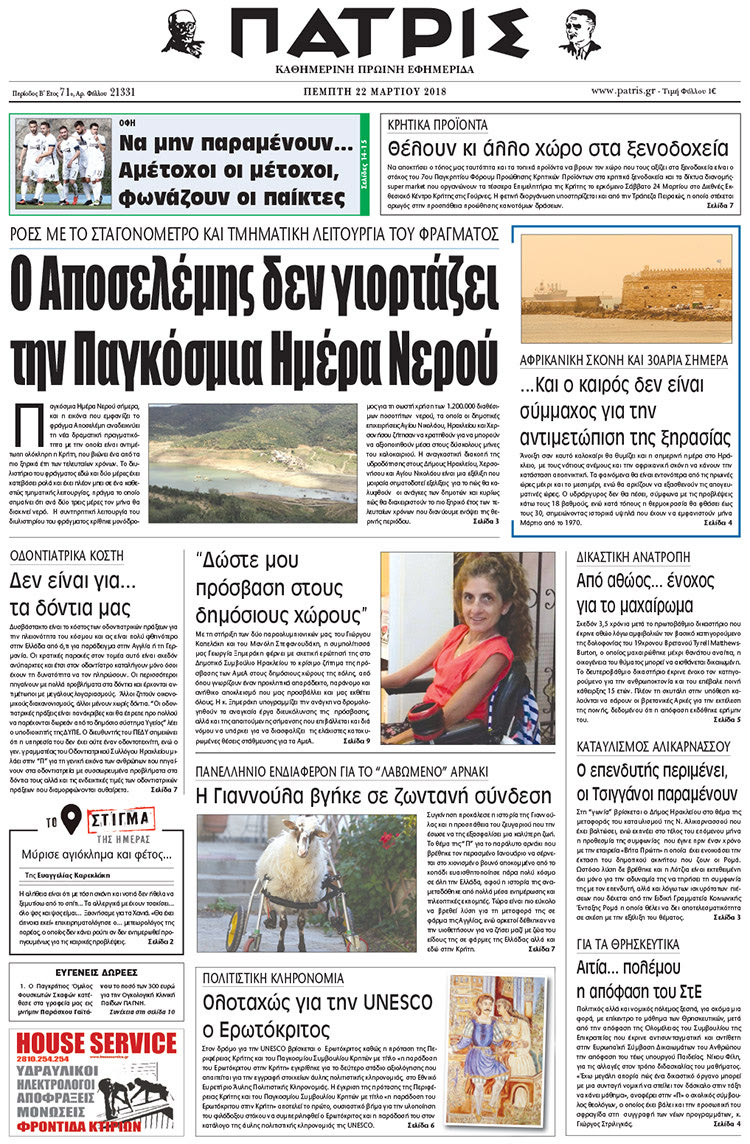 Πρωτοσέλιδο της έντυπης ΠΑΤΡΙΣ 22/03/2018