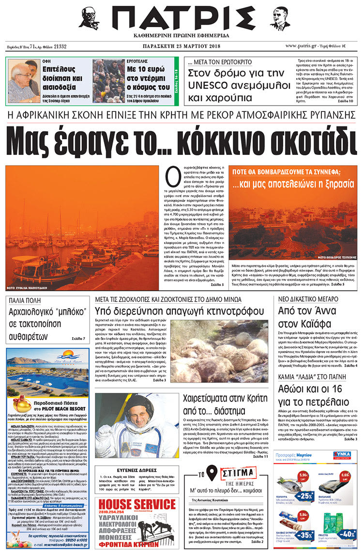 Πρωτοσέλιδο της έντυπης ΠΑΤΡΙΣ 23/03/2018