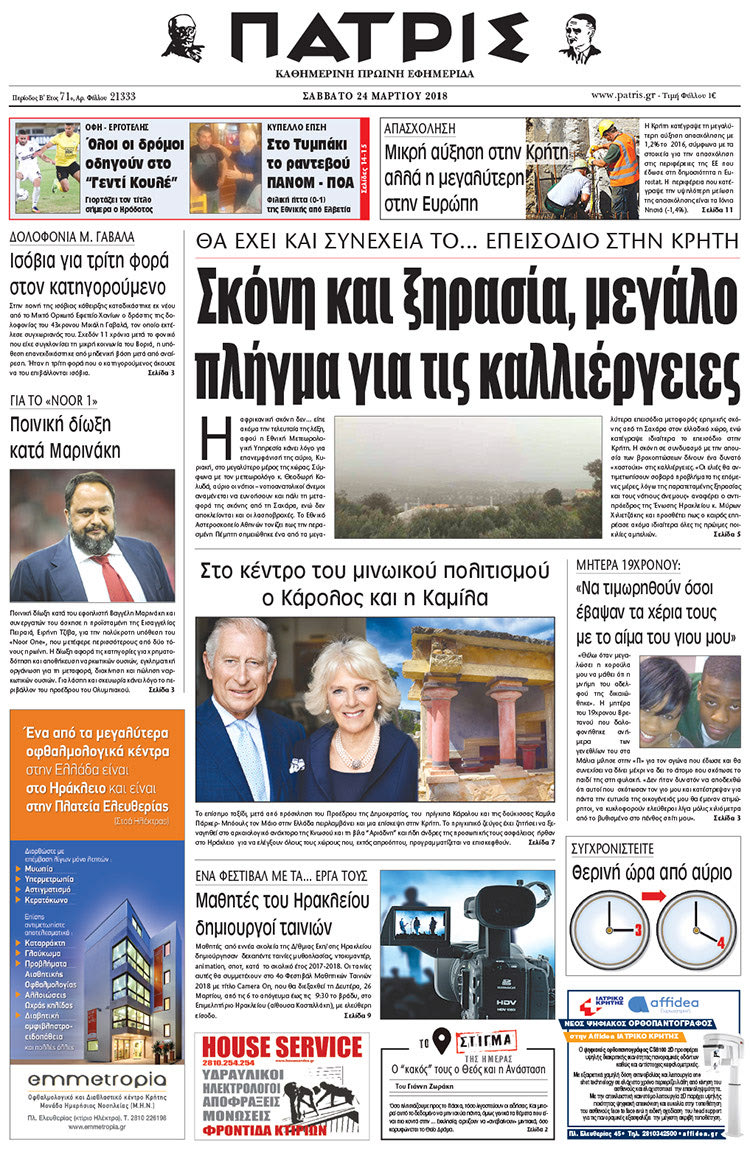 Πρωτοσέλιδο της έντυπης ΠΑΤΡΙΣ 24/03/2018