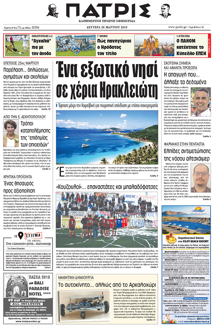 Πρωτοσέλιδο της έντυπης ΠΑΤΡΙΣ 26/03/2018