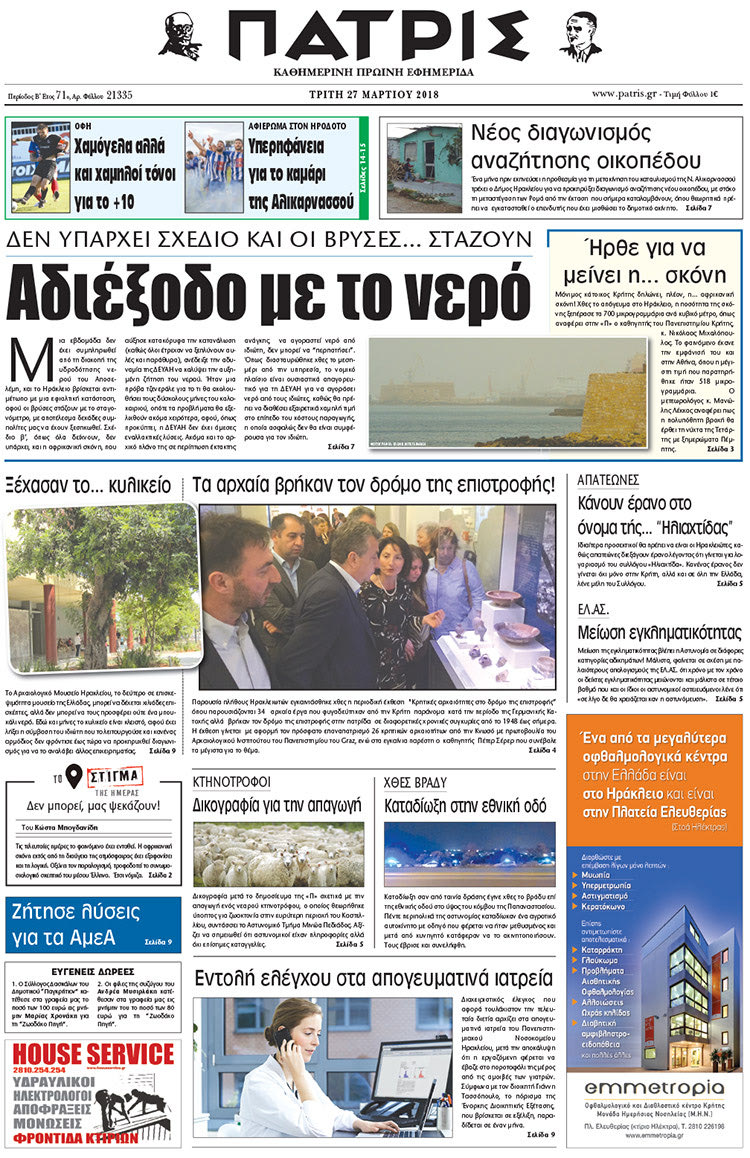 Πρωτοσέλιδο της έντυπης ΠΑΤΡΙΣ 27/03/2018