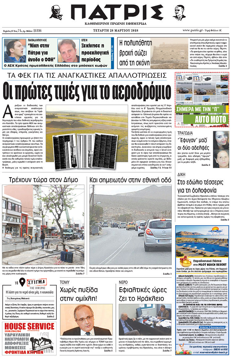 Πρωτοσέλιδο της έντυπης ΠΑΤΡΙΣ 28/03/2018