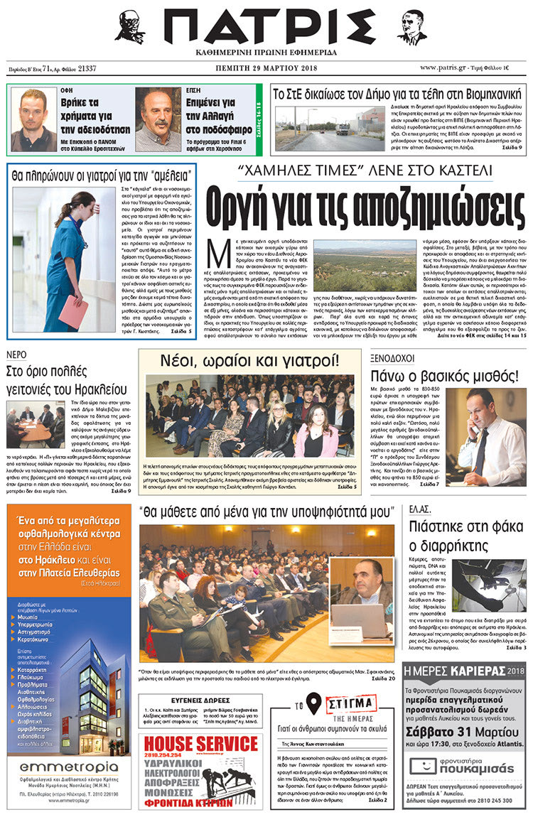 Πρωτοσέλιδο της έντυπης ΠΑΤΡΙΣ 29/03/2018