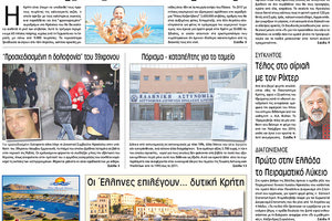 Πρωτοσέλιδο της έντυπης ΠΑΤΡΙΣ 30/03/2018