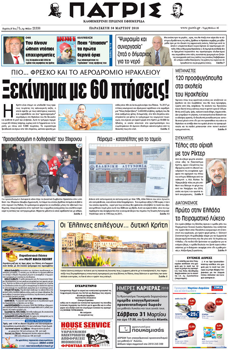 Πρωτοσέλιδο της έντυπης ΠΑΤΡΙΣ 30/03/2018