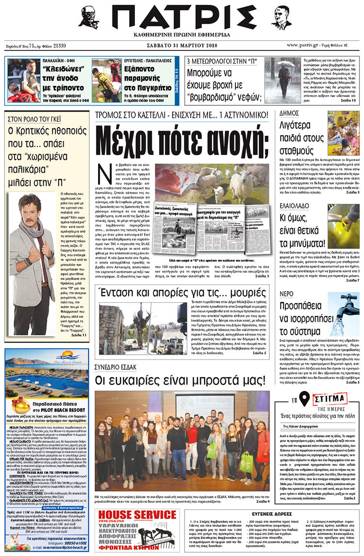 Πρωτοσέλιδο της έντυπης ΠΑΤΡΙΣ 31/03/2018