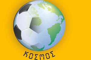 ΚΟΣΜΟΣ - ΠΟΔΟΡΣΦΑΙΡΟ