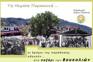  To  παζάρι της Μεγάλης Παρασκευής στην πλατεία των Βουκολιών