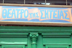 Θέατρο Σητείας