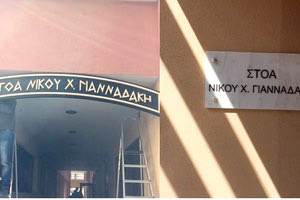 Και ο Νίκος Γιανναδάκης, θύμα ρυπογόνου επιθετικής συνήθειας