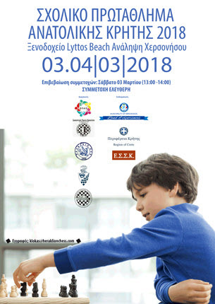 ΣΤΗ ΧΕΡΣΟΝΗΣΟ ΤΟ ΣΧΟΛΙΚΟ ΠΡΩΤΑΘΛΗΜΑ ΣΚΑΚΙΟΥ ΑΝΑΤΟΛΙΚΗΣ ΚΡΗΤΗΣ