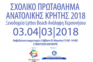 ΞΑΝΑ ΣΤΗ ΧΕΡΣΟΝΗΣΟ ΤΟ ΣΧΟΛΙΚΟ ΠΡΩΤΑΘΛΗΜΑ ΣΚΑΚΙΟΥ ΑΝΑΤΟΛΙΚΗΣ ΚΡΗΤΗΣ