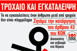Όχι στην ατιμωρησία της εγκατάλειψης θυμάτων