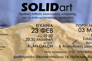 Εκθεση SolidArt