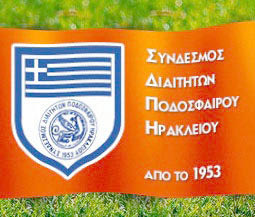 ο Σύνδεσμος Διαιτητών Ποδοσφαίρου Ηρακλείου