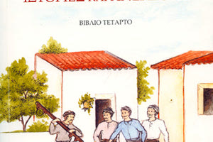 «Εύθυμες κρητικές ιστορίες και ανέκδοτα» του παραμυθά της Κρήτης Αριστοφάνη Χουρδάκη