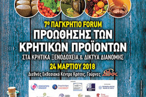 «7ο Παγκρήτιο Φόρουμ Προώθησης Κρητικών Προϊόντων στα Κρητικά Ξενοδοχεία και τα Δίκτυα Διανομής»