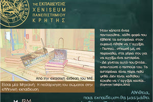 Το Μουσείο της Εκπαίδευσης (Xeniseum) του Πανεπιστημίου Κρήτης