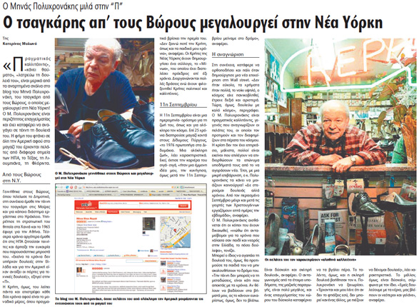 Ο Βωριανός τσαγκάρης της Ν. Υόρκης είχε μιλήσει στην «Π» τον Ιανουάριο του 2010.