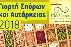 Διήμερη “γιορτή σπόρων και αυτάρκειας”