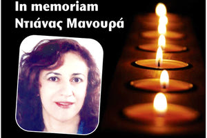 Στην μνημη της Ντιάνας Μανουρά
