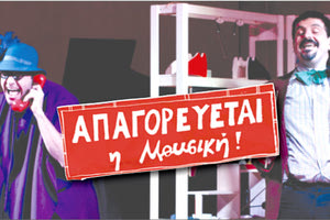 Η μουσικοθεατρική  παράσταση για παιδιά  “Απαγορεύεται η μουσική”