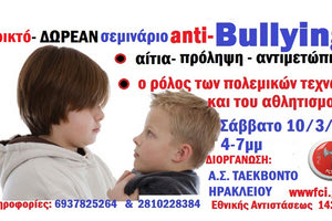 Α.Σ. ΤΑΕΚΒΟΝΤΟ ΗΡΑΚΛΕΙΟΥ: Ημερίδα για τον σχολικό εκφοβισμό το Σάββατο
