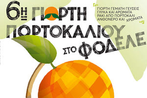 6η Γιορτή Πορτοκαλιού στο Φόδελε