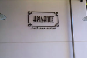 Cafe Ηριδανός