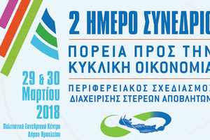 Ε.Σ.Δ.Α.Κ.: Συνέδριο για την κυκλική οικονομία