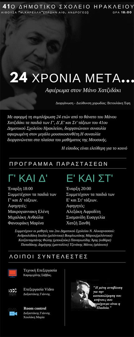 συναυλία - αφιέρωμα για τον Μάνο Χατζιδάκι του 41ου Δημοτικού Σχολείου Ηρακλείου