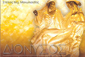 παρουσίαση του βιβλίου του Στέλιου Μανωλιούδη ”Διόνυσος -Αρχέγονοι δρόμοι εκστασης -πνευματικότητας”