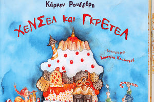 Η Κάρμεν Ρουγγέρη παρουσιάζει για πρώτη φορά στην Κρήτη το παραμύθι της «Χένσελ και Γκρέτελ»