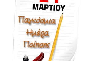 Παγκόσμια Ημέρα Ποίησης