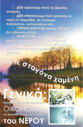 Πηγή ζωής το νερό