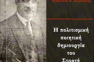 Αγησίλαος Κ. Αλιγιζάκης: Η πολιτισμική ποιητική δημιουργία του Στρατή Καλογερίδη, Ηράκλειο 2018