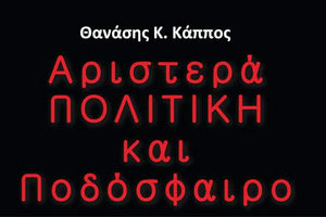 το βιβλίο “Αριστερά, Πολιτική και Ποδόσφαιρο”