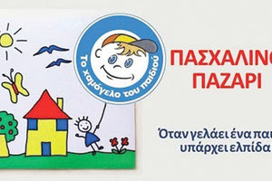 Πασχαλινά παζάρια από το Χαμόγελο του Παιδιού