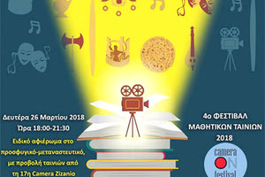 4ο Φεστιβάλ Μαθητικών Ταινιών 2018, με τίτλο Camera On