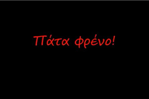 το σποτ με τίτλο «Πάτα φρένο» που δημιούργησαν μαθητές της Γ’ τάξης του Γυμνασίου Βενεράτου