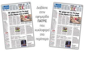 Διαβάστε στην έντυπη ΠΑΤΡΙΣ της Παρασκευής 2 Μαρτίου 2018