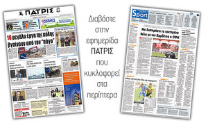 Διαβάστε στην έντυπη ΠΑΤΡΙΣ του Σαββάτου 3 Μαρτίου 2018