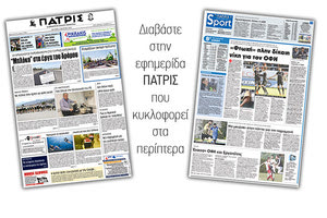 Διαβάστε στην έντυπη ΠΑΤΡΙΣ της Δευτέρας 5 Μαρτίου 2018