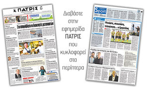 Διαβάστε στην έντυπη ΠΑΤΡΙΣ της Τρίτης 6 Μαρτίου 2018