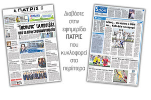 Διαβάστε στην έντυπη ΠΑΤΡΙΣ της Πέμπτης 8 Μαρτίου 2018